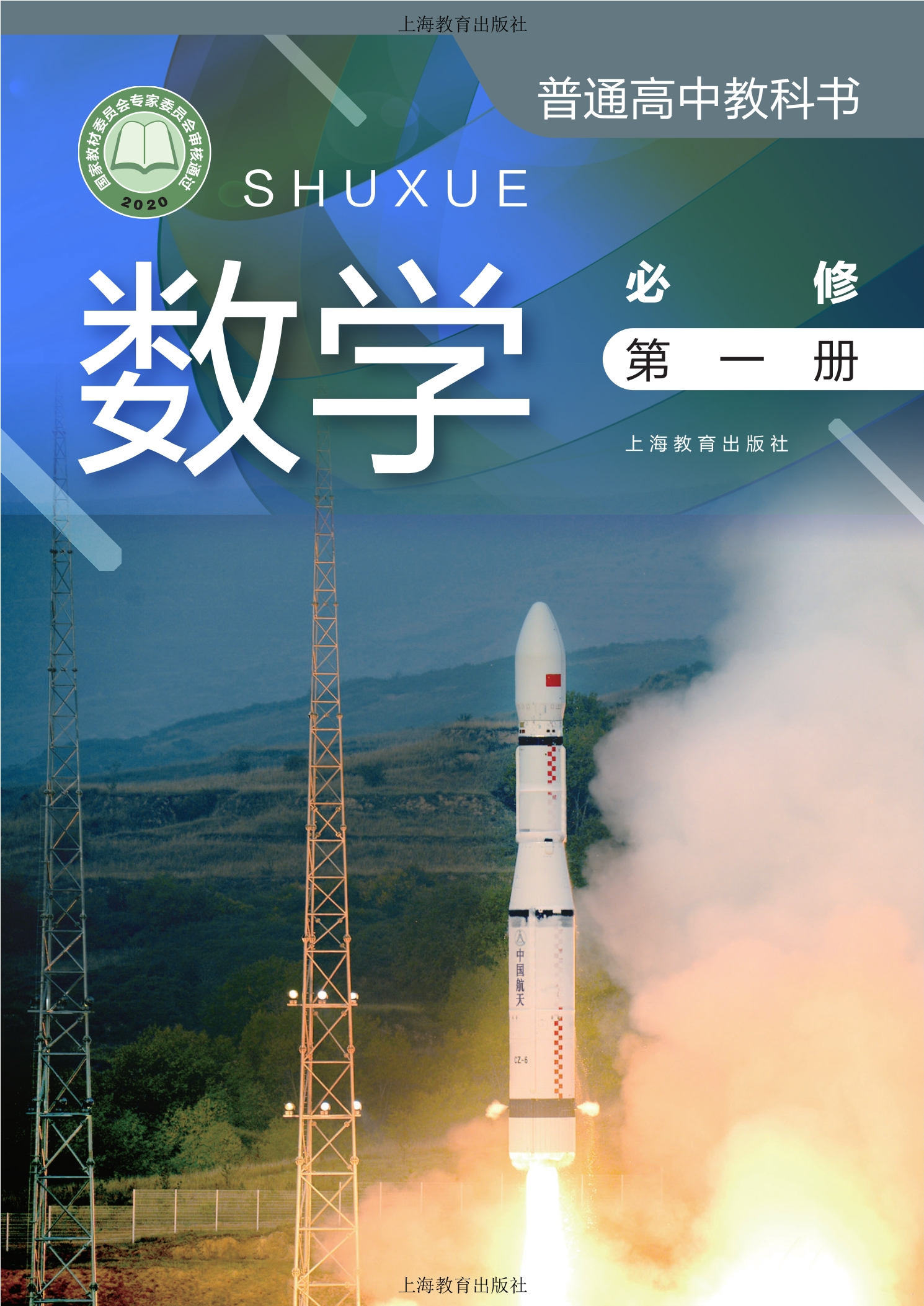 普通高中教科书·数学必修 第一册